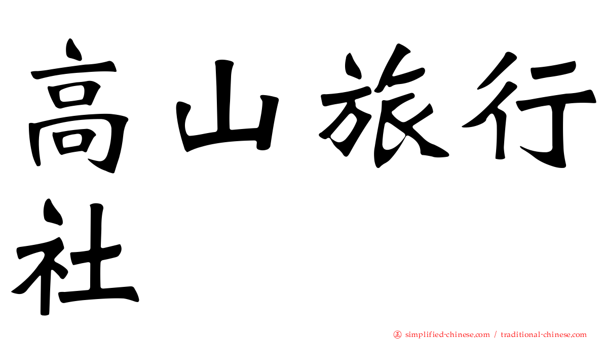 高山旅行社