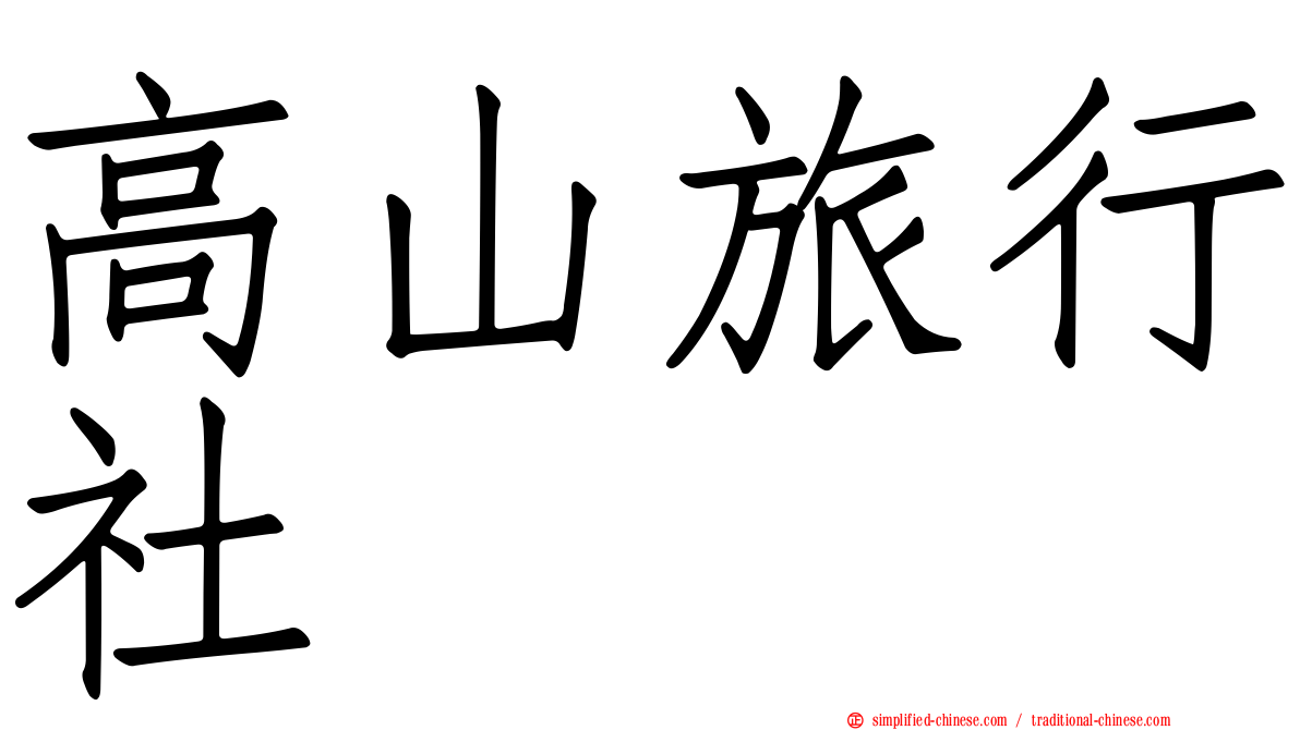 高山旅行社