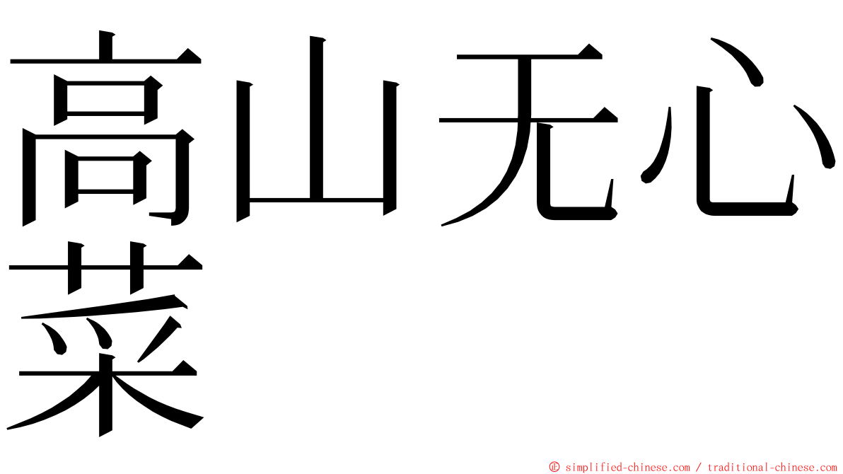 高山无心菜 ming font