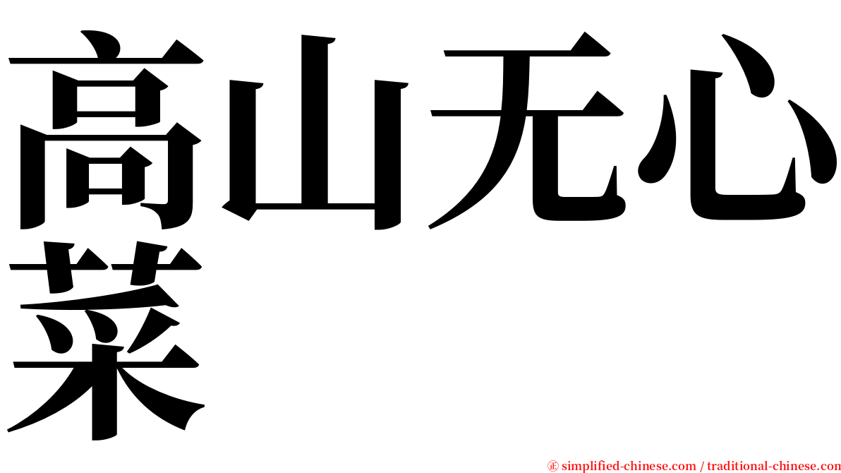高山无心菜 serif font