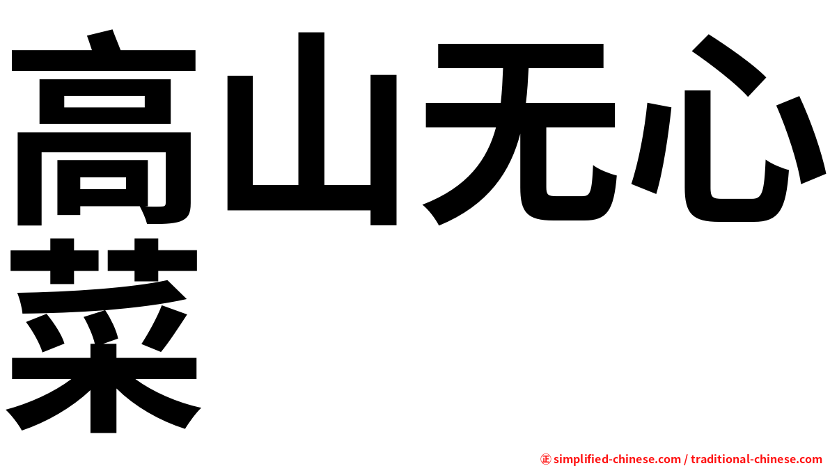 高山无心菜