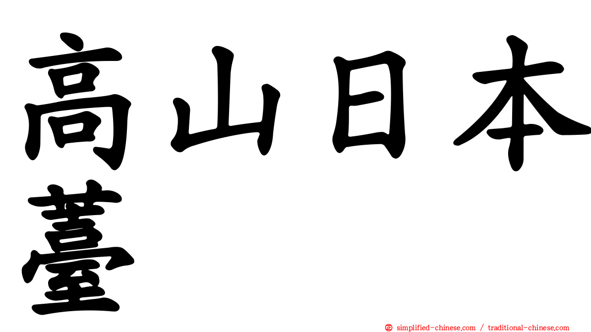 高山日本薹