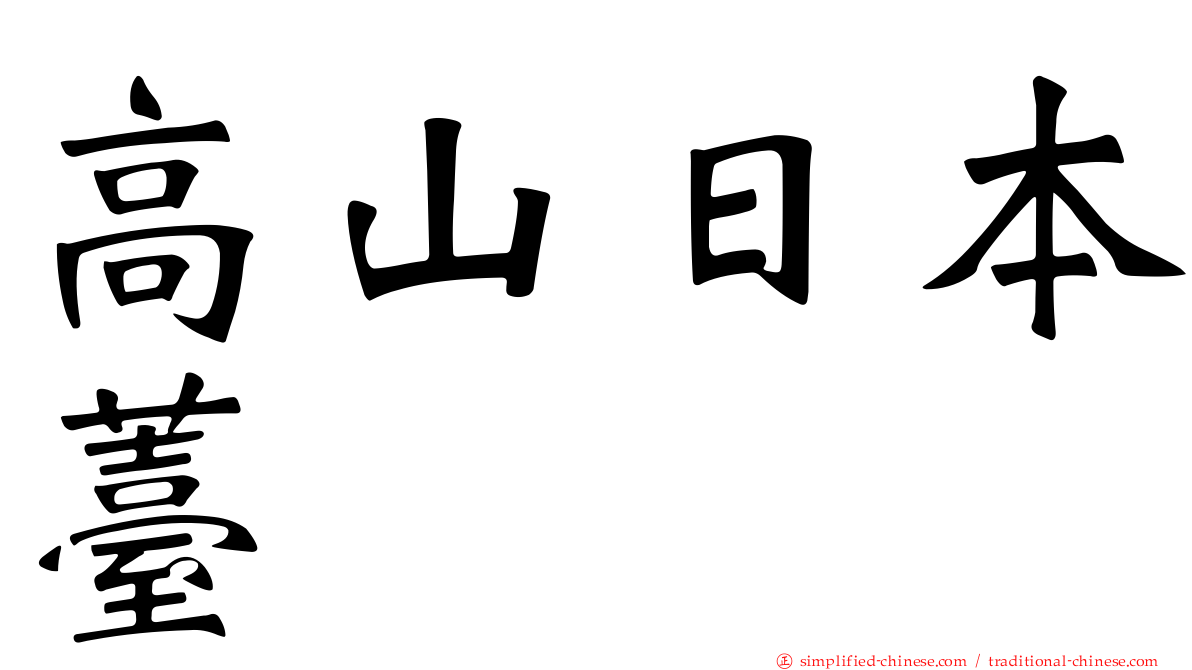 高山日本薹