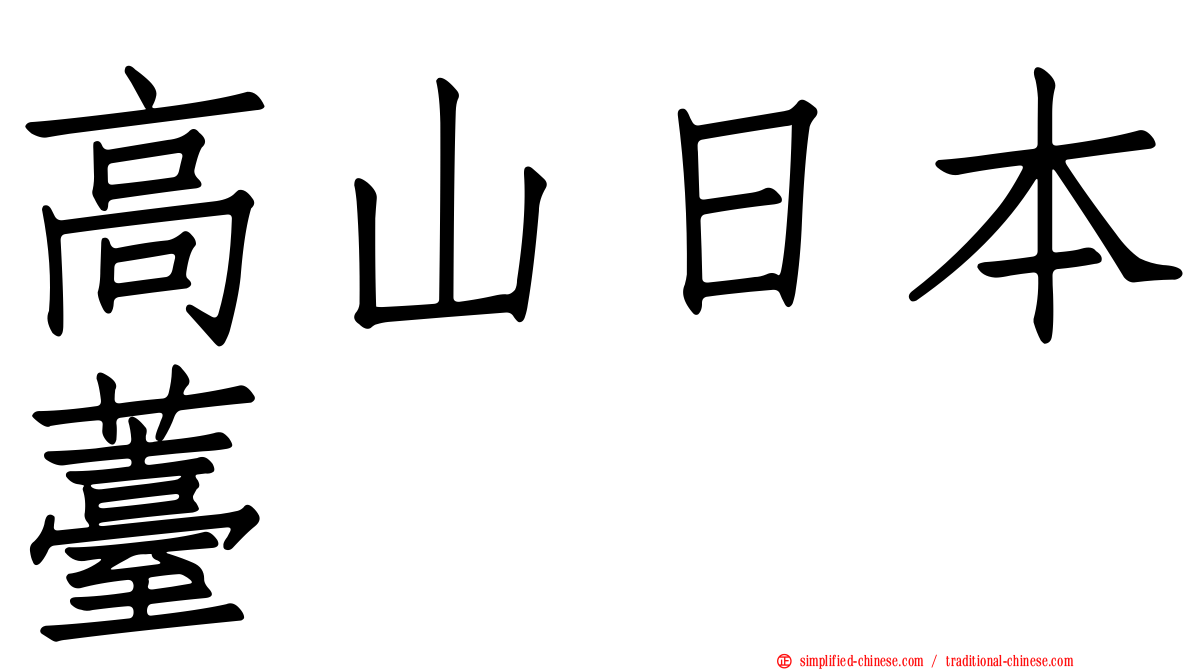 高山日本薹