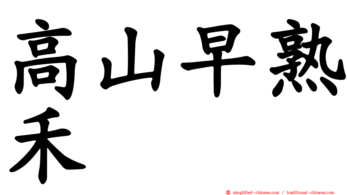 高山早熟禾
