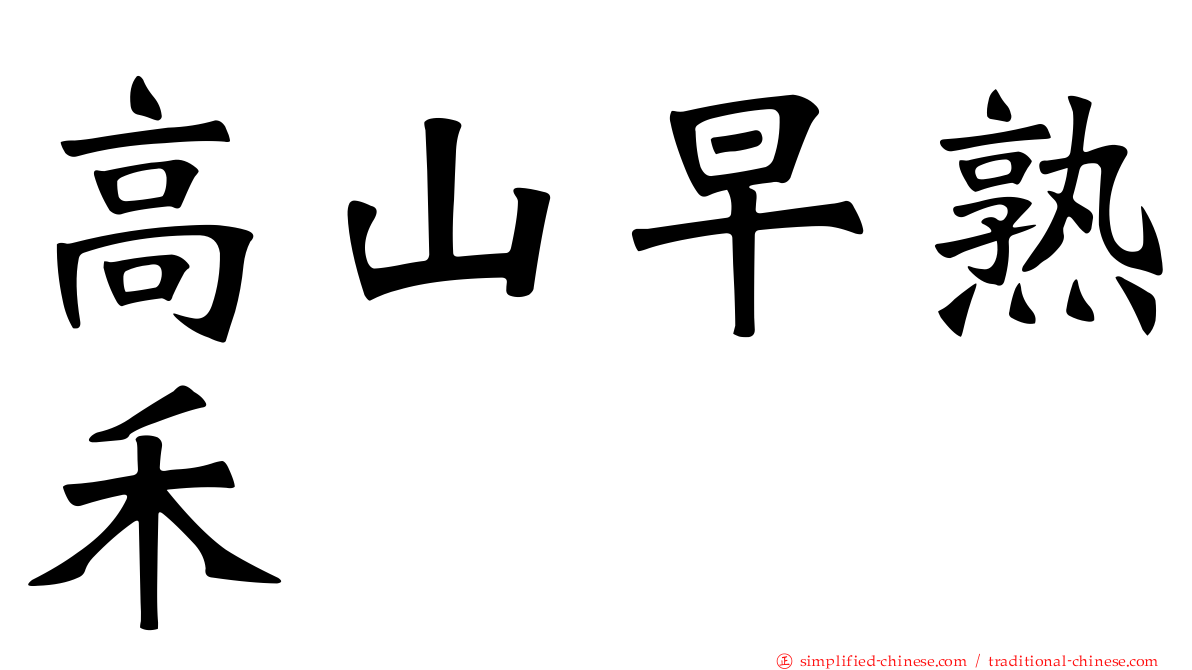 高山早熟禾
