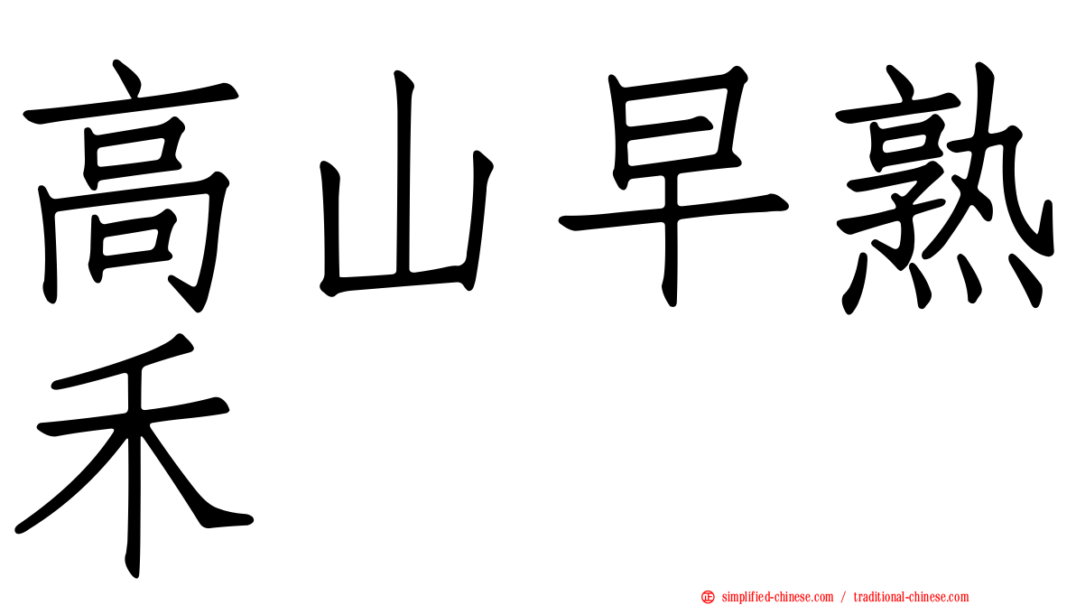 高山早熟禾
