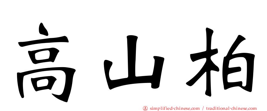 高山柏