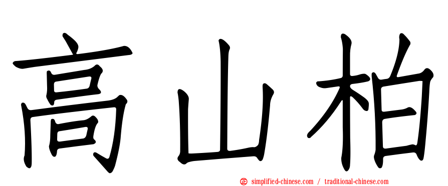 高山柏