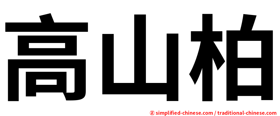 高山柏