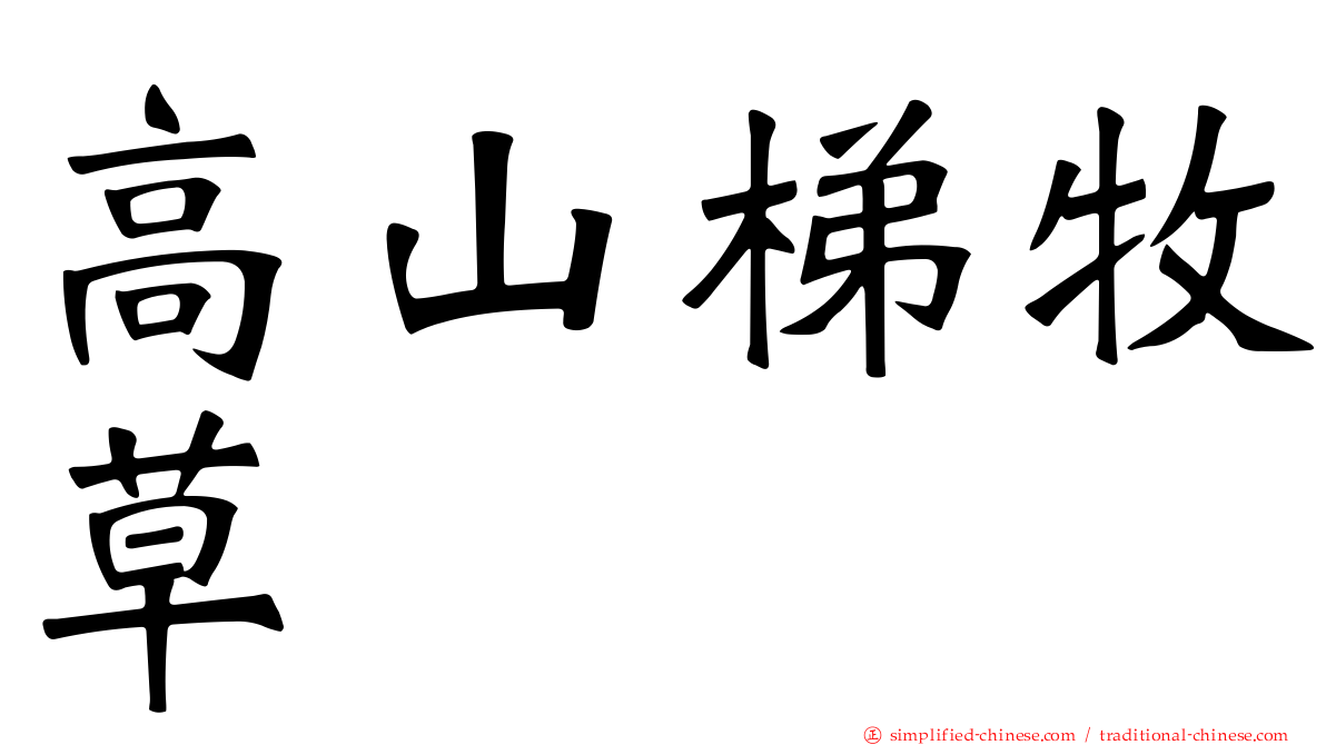 高山梯牧草