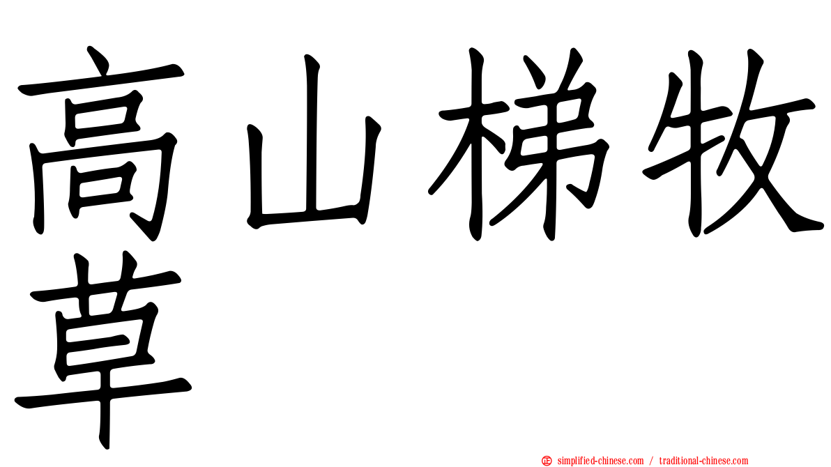 高山梯牧草
