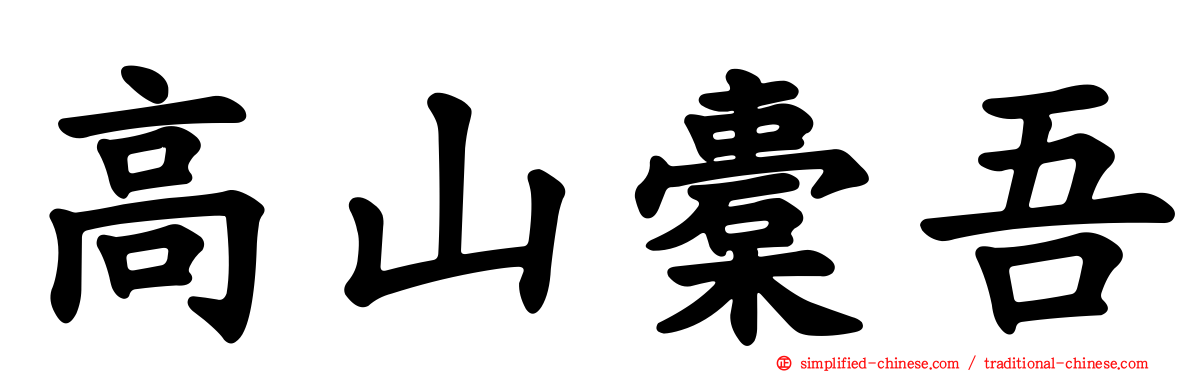 高山橐吾