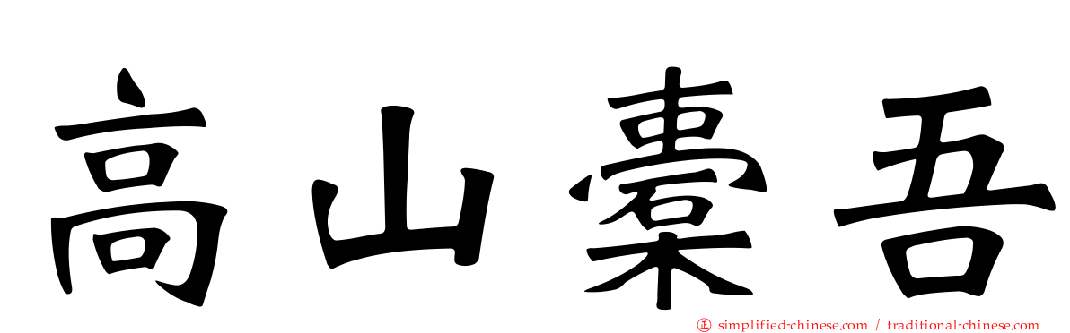 高山橐吾