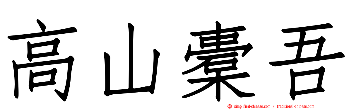 高山橐吾