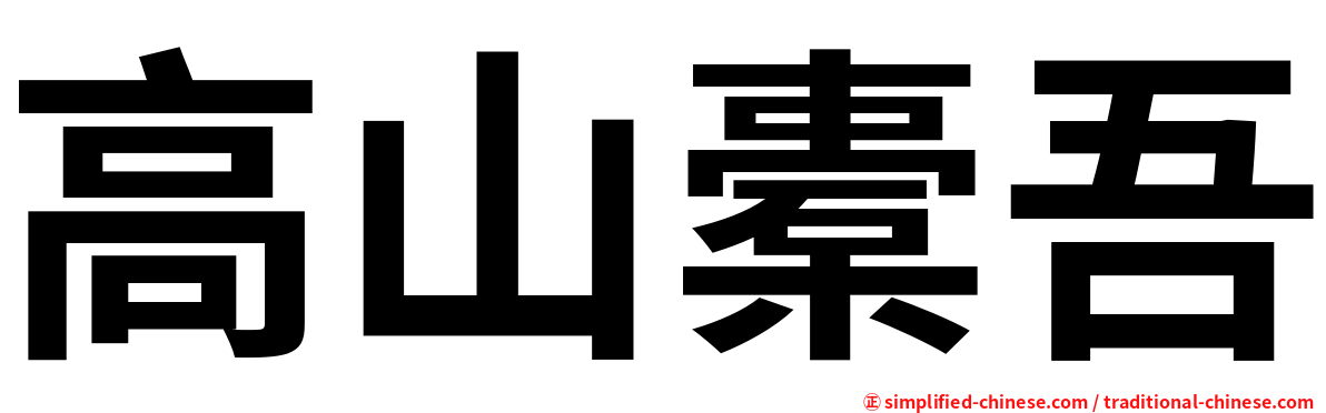 高山橐吾