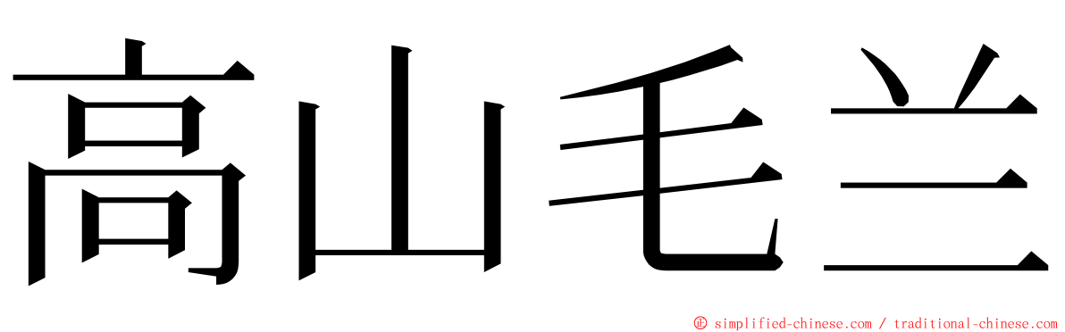 高山毛兰 ming font