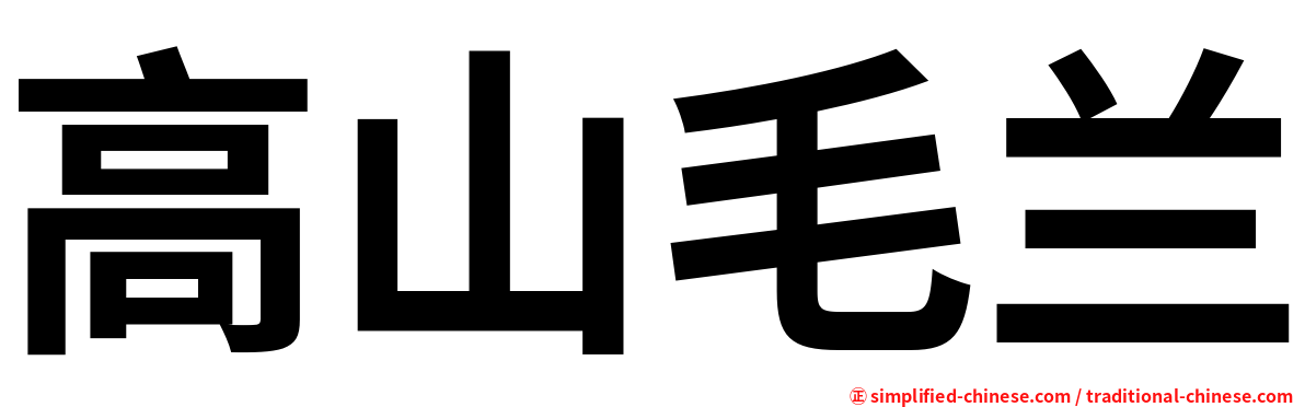 高山毛兰