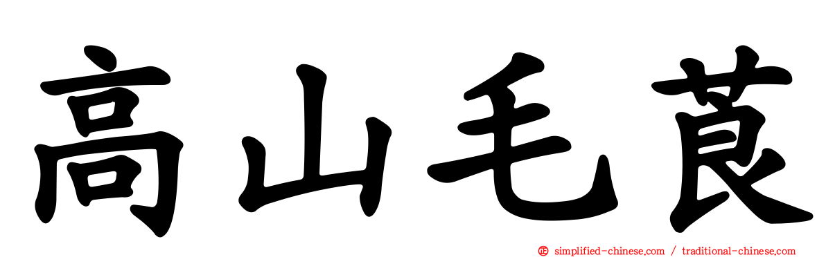 高山毛莨
