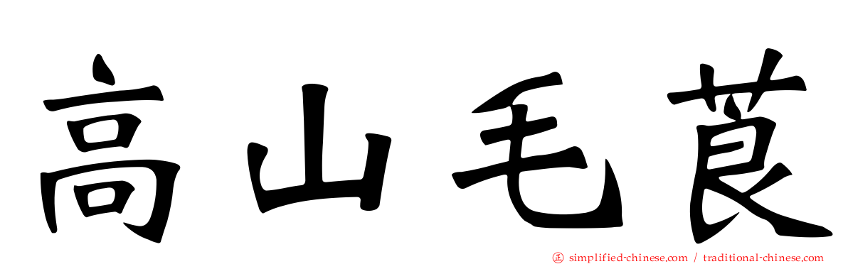 高山毛莨