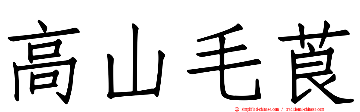 高山毛莨