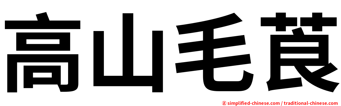 高山毛莨