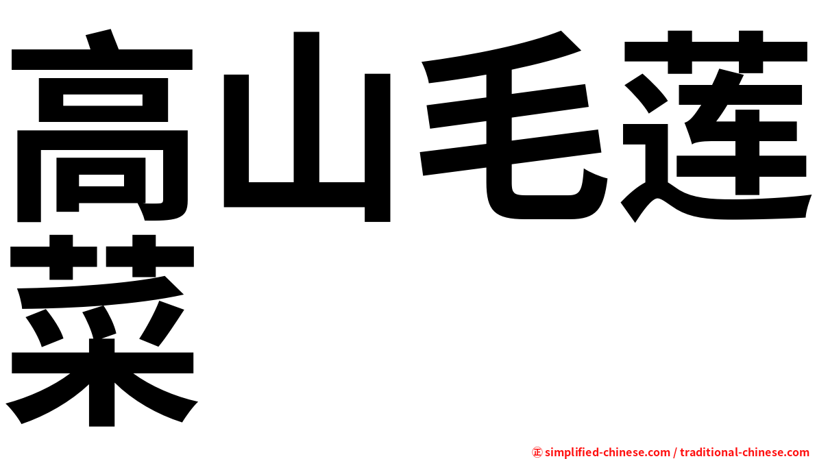 高山毛莲菜