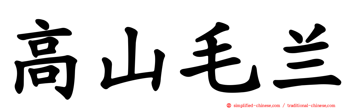 高山毛兰