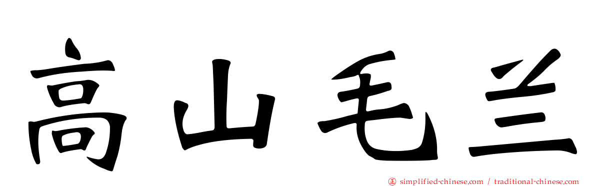 高山毛兰