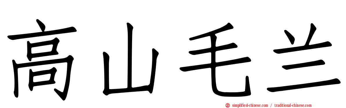 高山毛兰