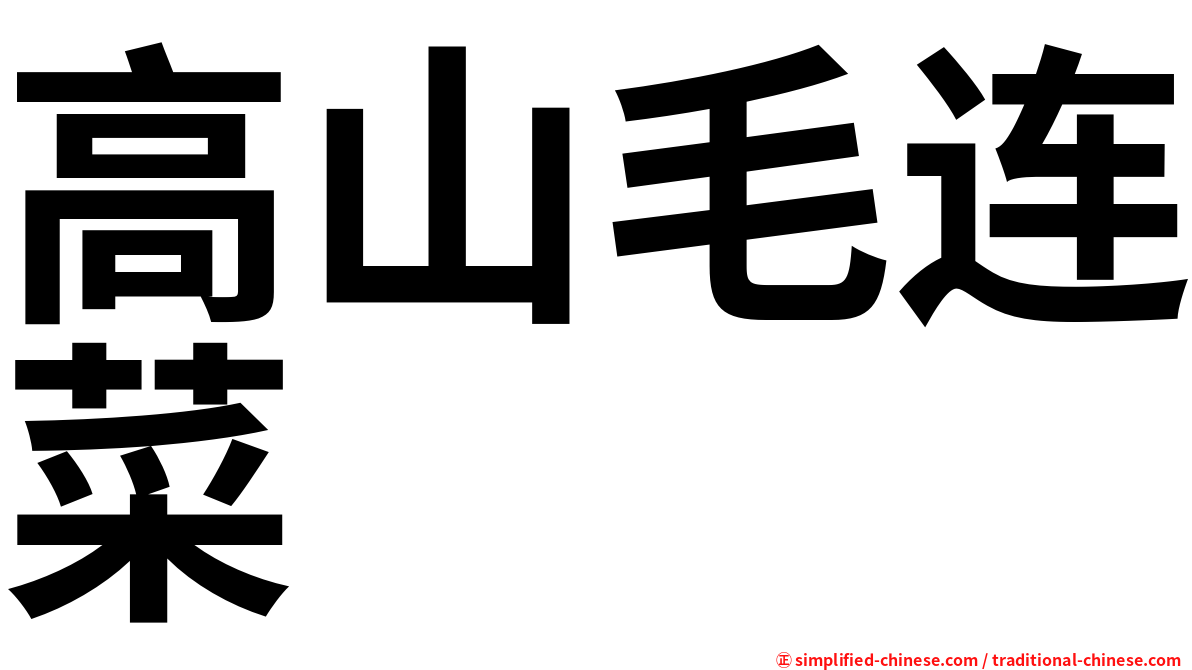 高山毛连菜