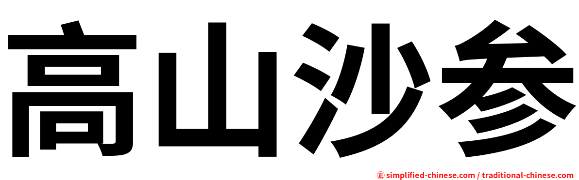 高山沙参