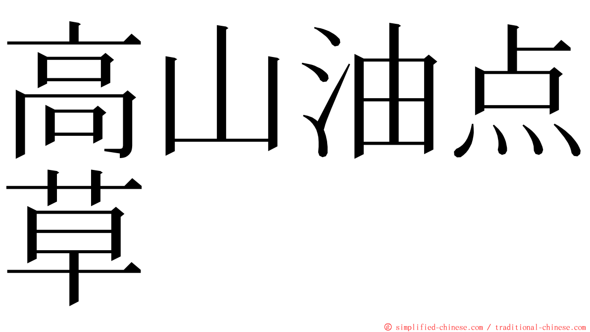 高山油点草 ming font