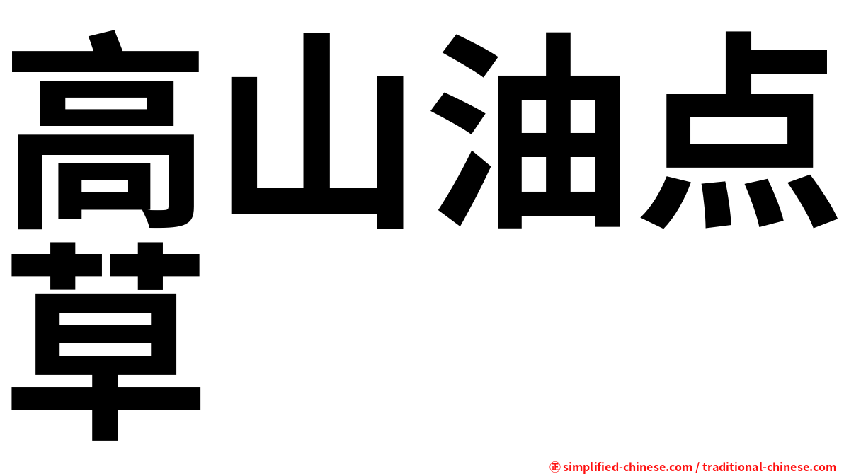 高山油点草