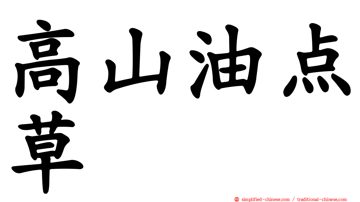 高山油点草
