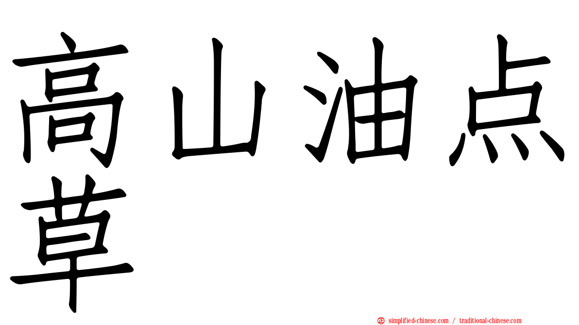 高山油点草