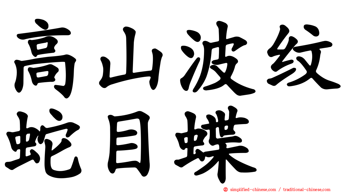 高山波纹蛇目蝶