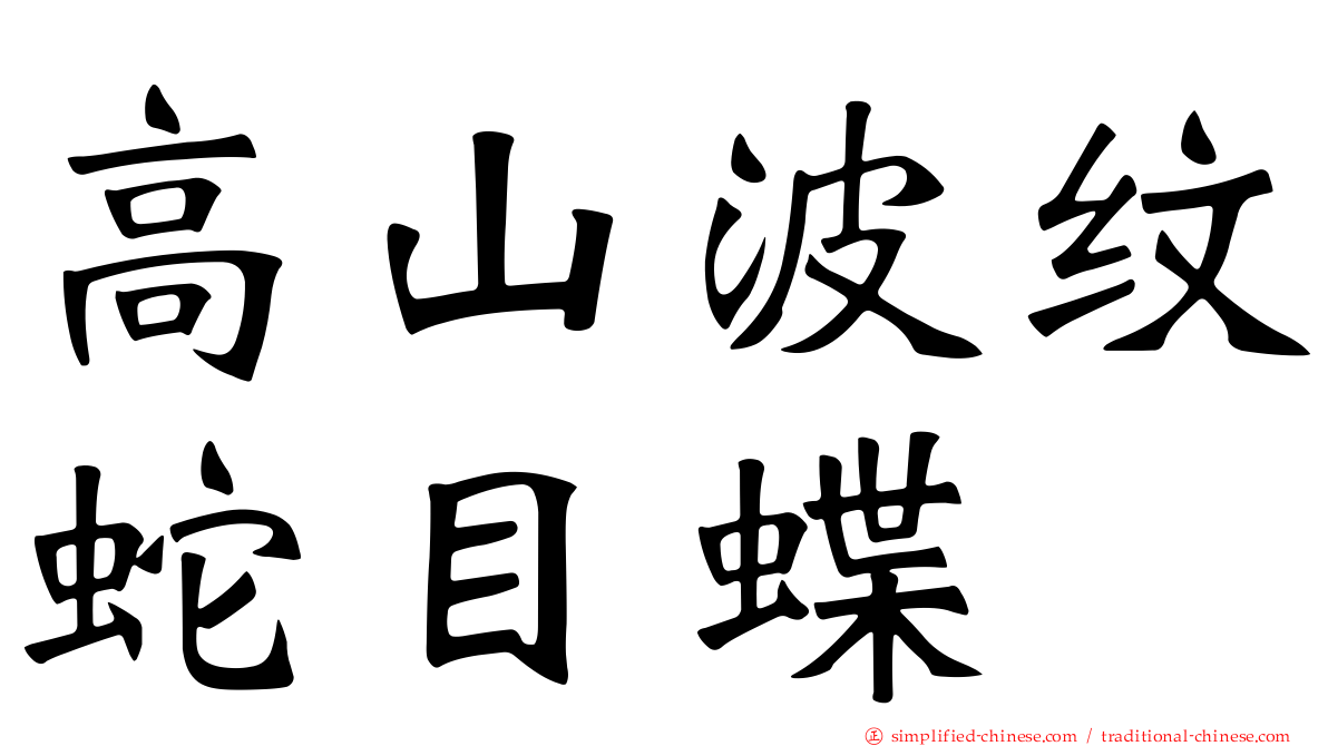 高山波纹蛇目蝶
