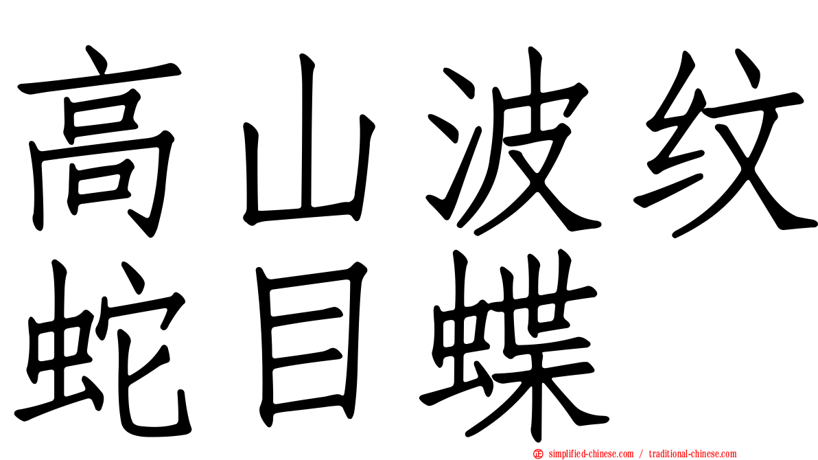 高山波纹蛇目蝶