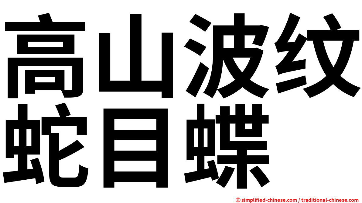 高山波纹蛇目蝶