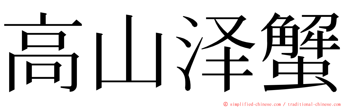 高山泽蟹 ming font