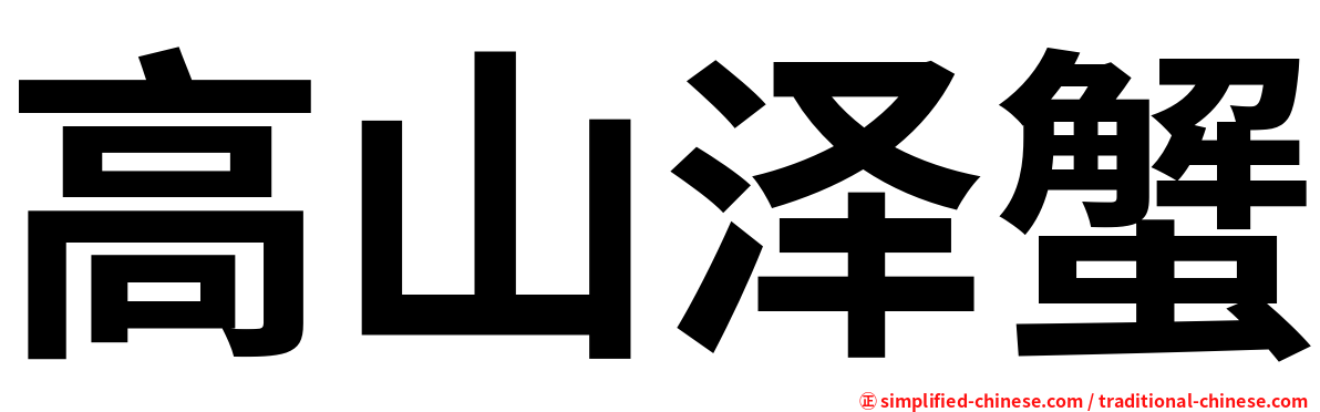 高山泽蟹