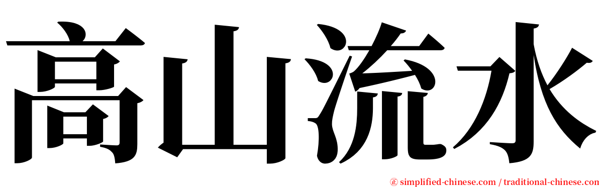 高山流水 serif font