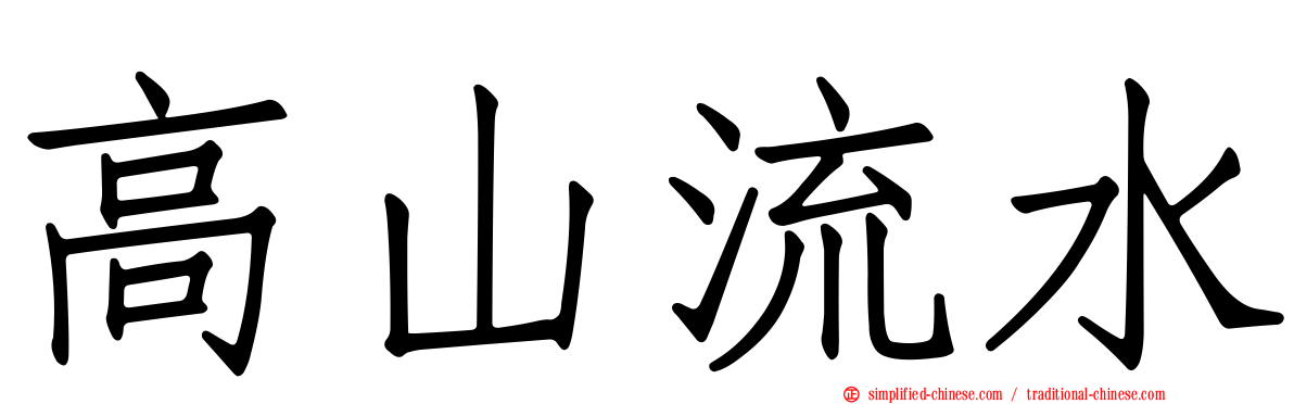 高山流水