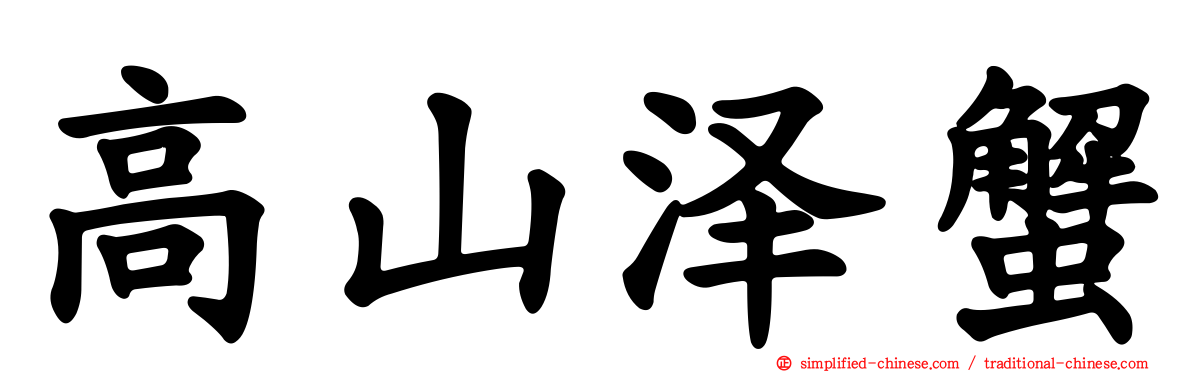 高山泽蟹