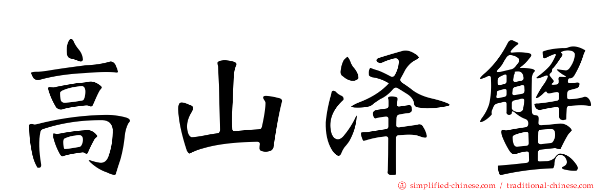 高山泽蟹
