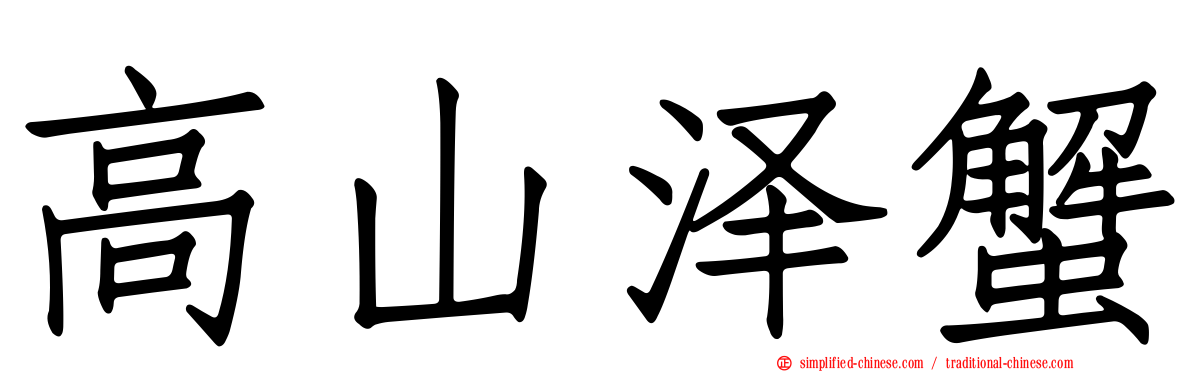 高山泽蟹