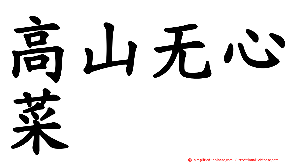 高山无心菜