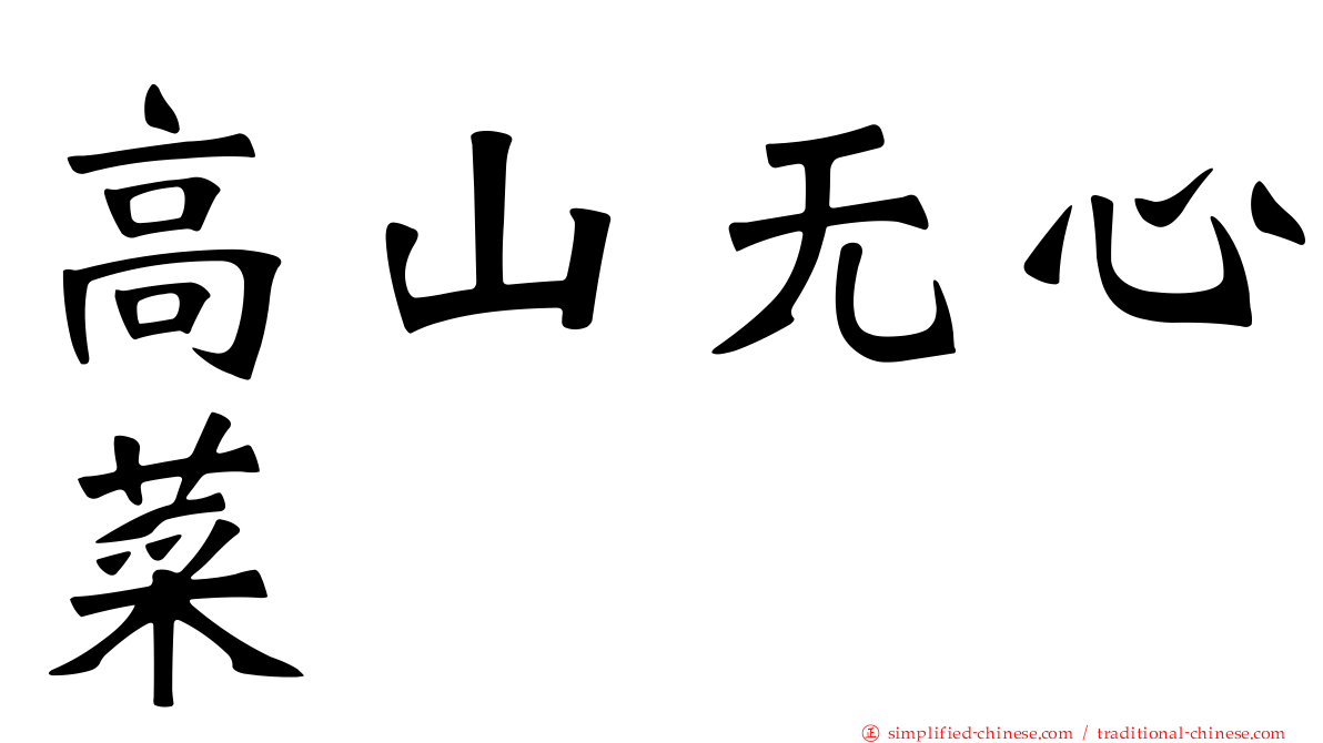 高山无心菜