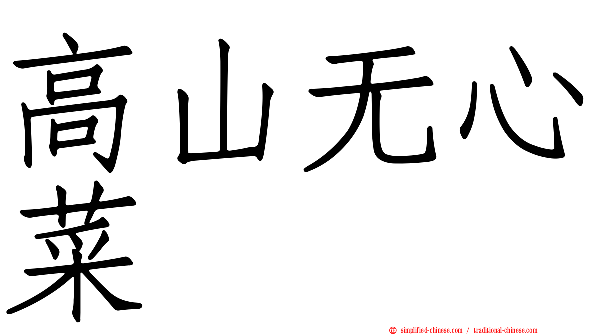 高山无心菜
